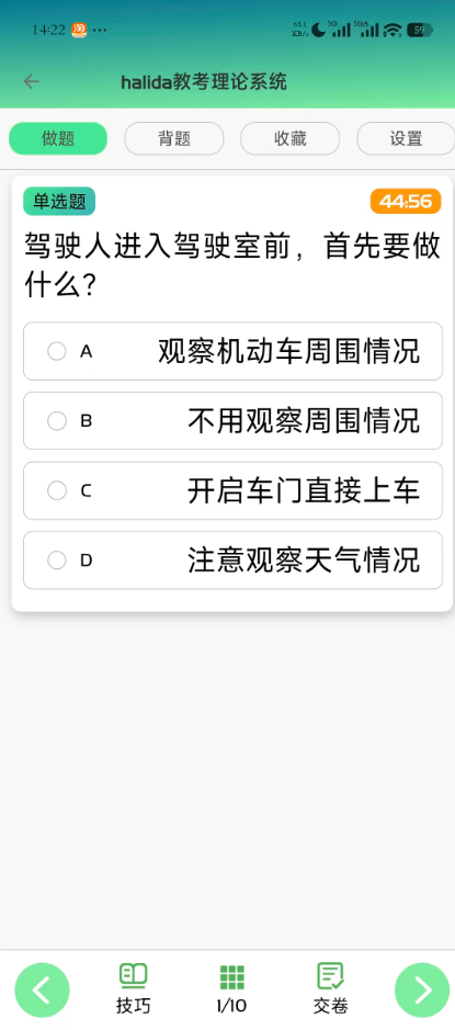 halida驾考技巧 答题页